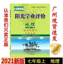 21 Autumn latest junior high school Sunshine academic evaluation geography seventh grade 7 7 first Volume people teach RJ version synchronous textbook