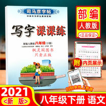 2021 Spring Sima Yan copybook middle school students writing class practice Chinese eighth grade second volume department editor