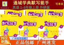 21 Autumn Edition Tongcheng Xuedian Primary School English Silent Master One Two Three Four Five Six-Year First Edition