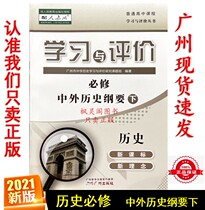 The 21st edition of senior high school learning and evaluation compulsory Chinese and foreign History platform for human teach new synchronization textbooks