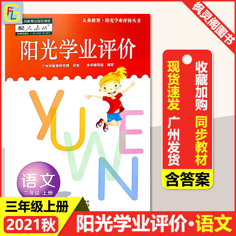 21 autumn New edition Primary school Sunshine Academic Evaluation Language Three-3 grade Upper register People teach RJ synchronized textbook teaching materials