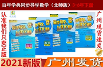 21 for primary synchronization guiding optimization training math three four five six 3-6 grade bei shi BS