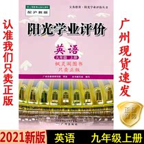 21 autumn latest junior high school Sunshine academic English language nine 9 grade Shanghai teach Oxford University Press; Guangzhou hair