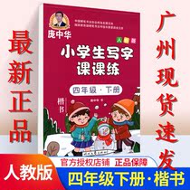 21 Spring the latest Pang Zhonghua primary school writing class Practice 4 4th grade people teach RJ regular script