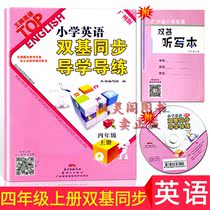 21 version of the new primary school English double synchronous guidance guided practice 4 grade Guangzhou edition gift dictation present