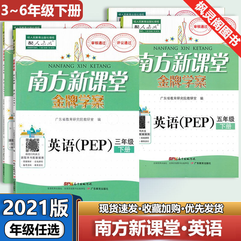 21 edition (South New Classroom Gold medal case) English PEP People's Education Edition 3 ~ 6 3-6 Lower Book