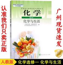 High school textbook chemistry elective one chemistry and life peoples education edition textbook compulsory textbook