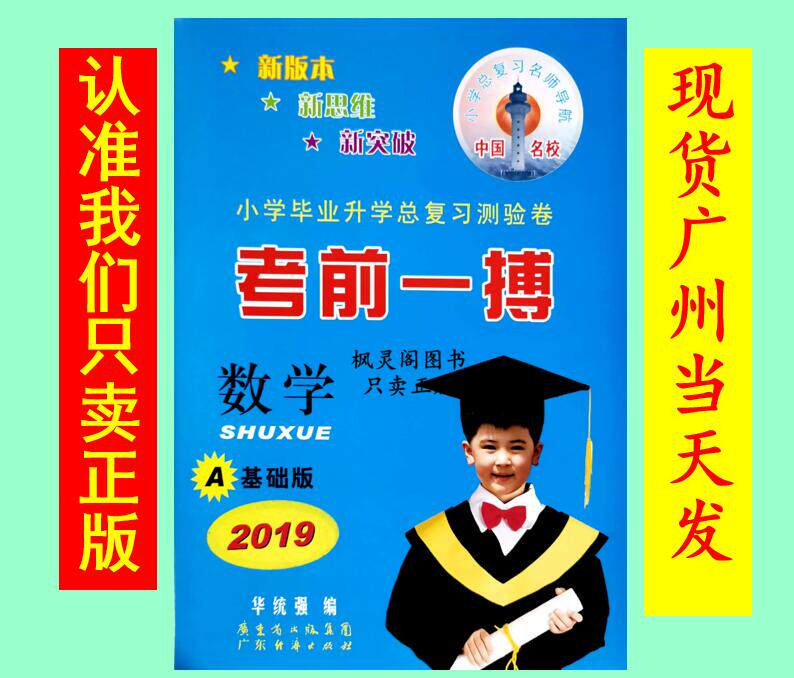 The latest primary school graduation general review test paper before A stroke of mathematics A basic edition of Guangzhou