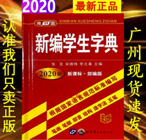 The latest 2020 edition of The New Student Dictionary the new curriculum standard the compilation of the standard the compilation of the standard
