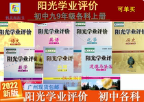 21 Autumn New Junior High School Sunshine Academic Evaluation 9th grade people teach language mathematics English materialization political history seven volumes