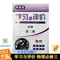21 Autumn New High School Learning and Evaluation Physics Compulsory Three 3 with Cantonese Education Edition Synchronous Training Book