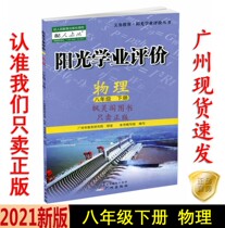 21 spring latest junior high school Sunshine academic evaluation of the eight 8 Grade Physics under the person to teach the RJ synced textbooks