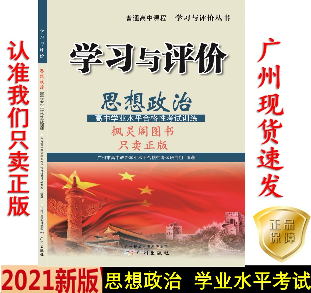 The 21st edition of the latest high school learning and evaluation Thought and political science Professional level examination training Guangzhou is now available