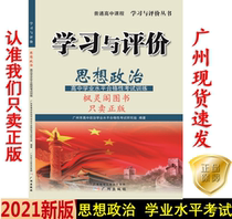21 edition of the latest high school learning and evaluation ideological and political academic level test training Guangzhou is now found