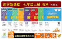 22 edition Southern New Classroom Gold Medal Case 7th grade 1 volume Chinese mathematics English moral geography history