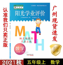 21 Autumn latest primary school Sunshine academic evaluation Mathematics fifth grade 5 5 with human teaching RJ version of Guangzhou hair