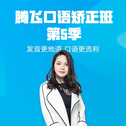 有道考神腾飞口语矫正班第5季网课标准美音英