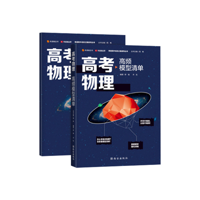 【开学季】2023年高考物理高频模型清单一分钟物理高中数学暑假高考必刷题重难点考纲细致讲解题王者知识清单（赠视频宝典）