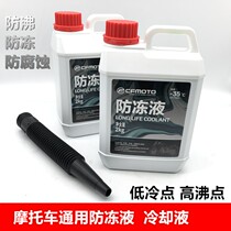 Spring Wind NK150 250400 650NK State Penn 650 Yellow Dragon 600 Motorcycle antifreeze liquid cooling liquid
