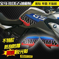 Suitable for BMW G310GS 310R retrofitted motorcycle stickers tank stick anti-slip sticker anti-scraping tank edge sticker