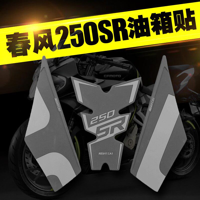 Suitable for spring wind 250SR tank with fish bone patch anti-slip edge sticker anti-scratchproof protection tank side patch