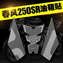 Suitable for spring wind 250SR tank with fish bone patch anti-slip edge sticker anti-scratchproof protection tank side patch