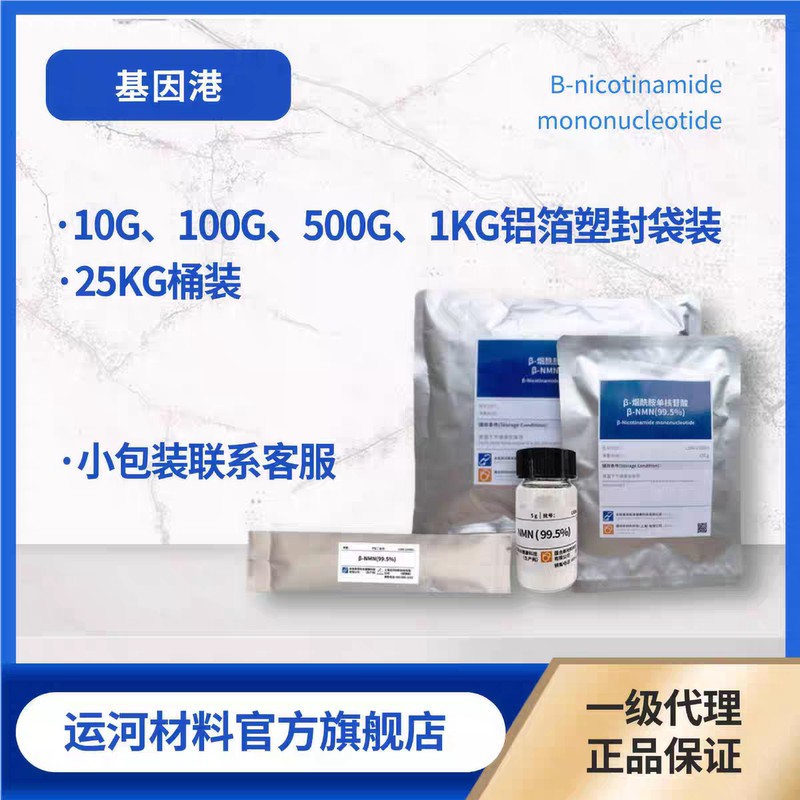 Nmn Raw Material Powder Β-Nicotinamide Mononucleotide 100g Genethong Aimeiyin Raw Material Nad Precursor Enzyme