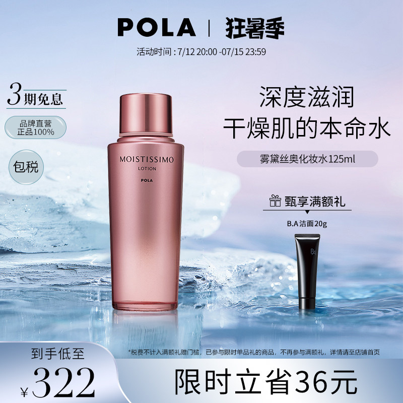 POLA Daisy Moisturizing Lotion 125ml Autumn and Winter Soothing and Stable Skin Toner Moisturizing