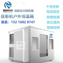 Engineering projector Equipment Outdoor rainproof thermostat Factory air conditioning Custom insulation Cooling air conditioning