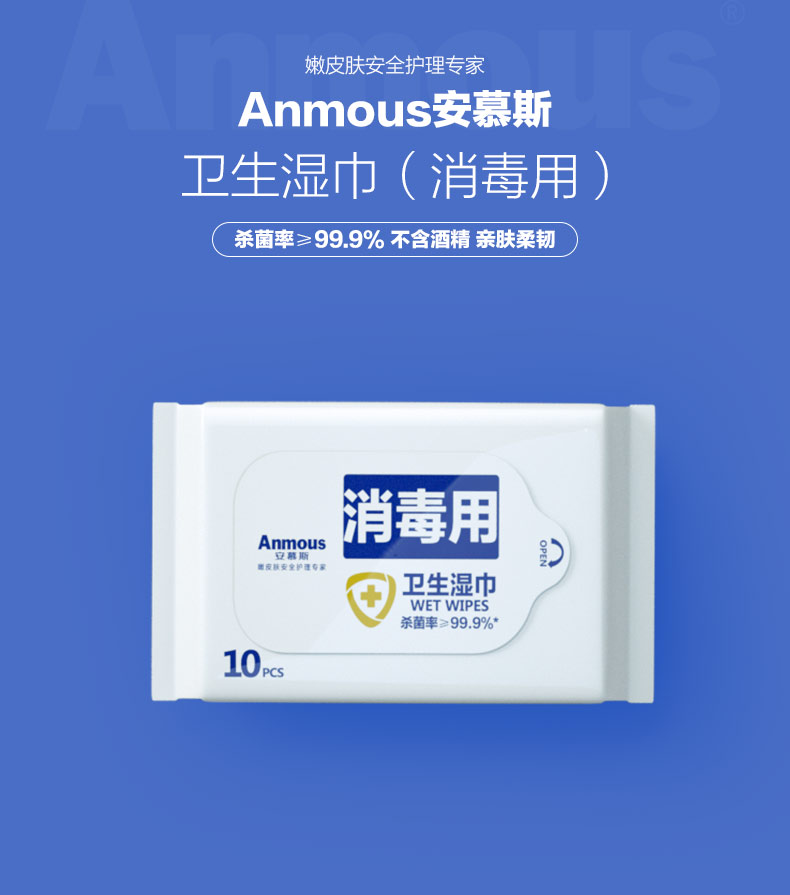 安慕斯 消毒湿巾 婴幼可用 99.9%除菌率 10片*20袋 图1