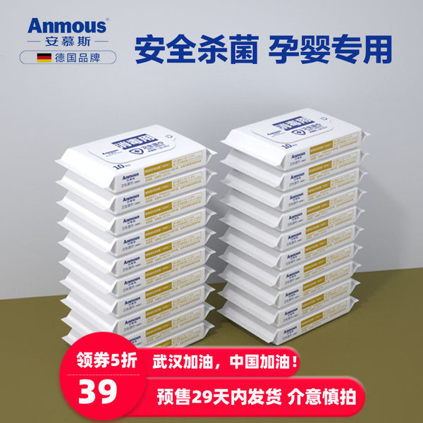 预售 Anmous 安慕斯 99.9%杀菌率 孕婴专用 消毒湿巾 10抽*20包 天猫优惠券折后￥39包邮（￥79-40）