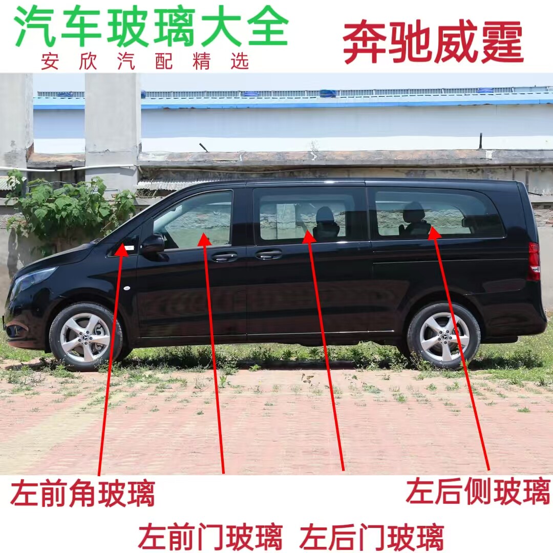 适用奔驰威霆汽车玻璃前门中门后门三角左右车门侧车窗后挡风玻璃