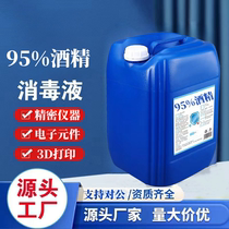 95 Degrees Alcohol Disinfectant Precision Instrument Cleaning Mobile Phone Repair Large Barrel Fit 25L40 Catty Industrial Alcohol 95%