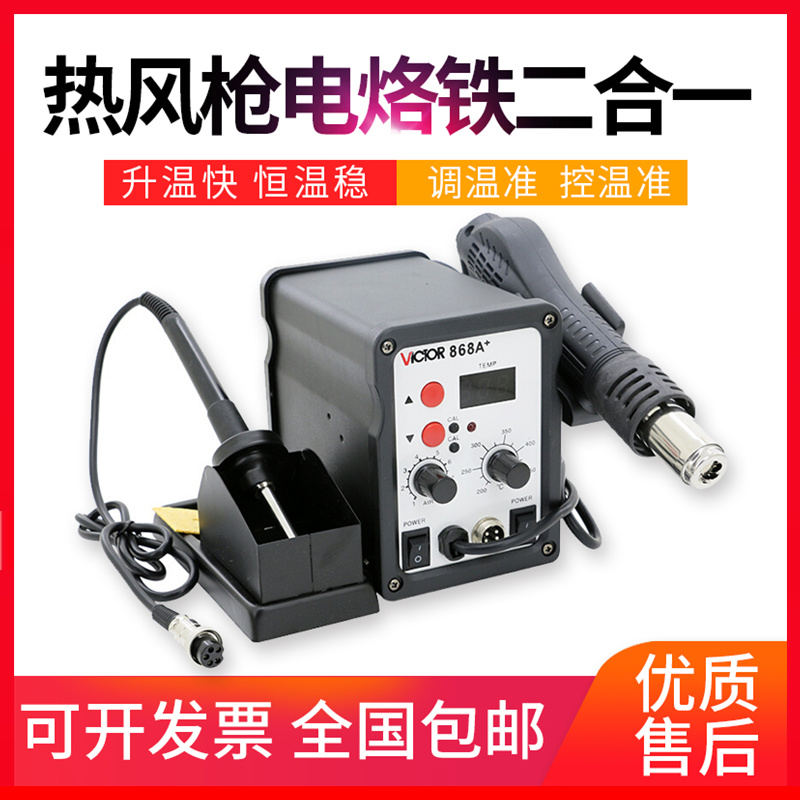 Victory VC868A welding table Two-in-one digital display adjustable temperature constant temperature soldering iron desoldering table Hot air gun welding table