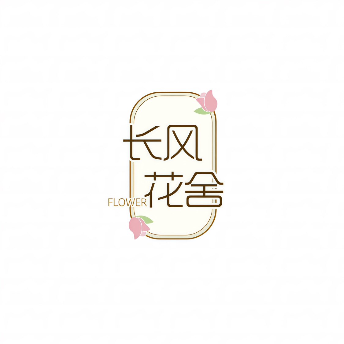 长风花舍的LOGO