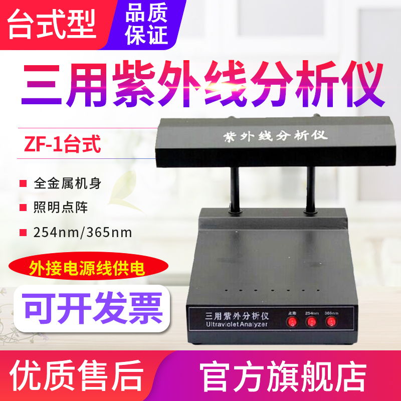 Ultraviolet analyser ZF1S fluorescent additive detector 365254m m wavelength light tube WFH-203B 204B