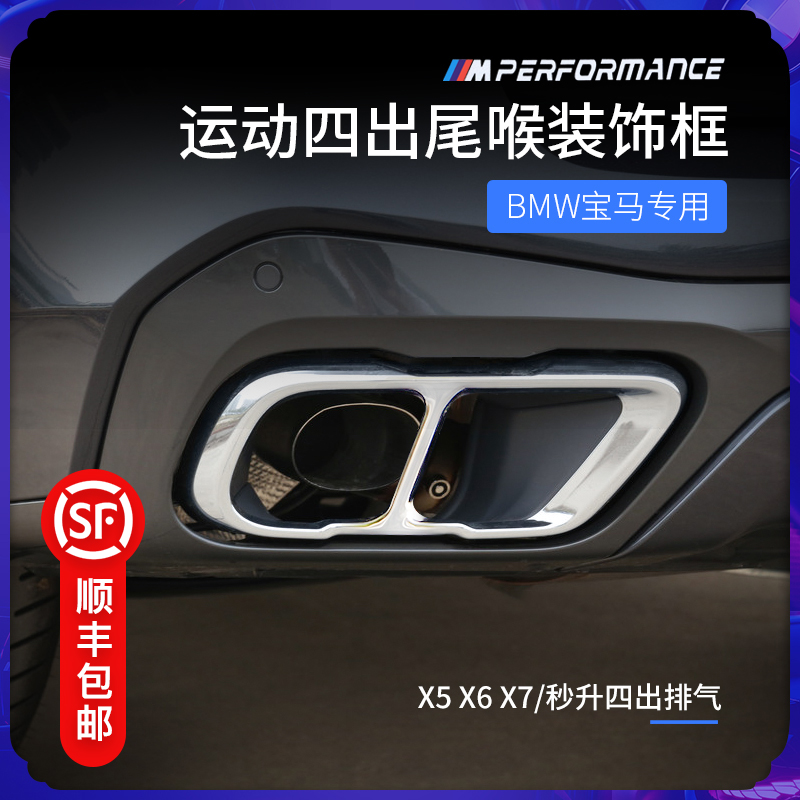 19-21 models BMW new X5 modified tailpipe X6X7 double out of four out exhaust pipe hood decorative frame accessories supplies