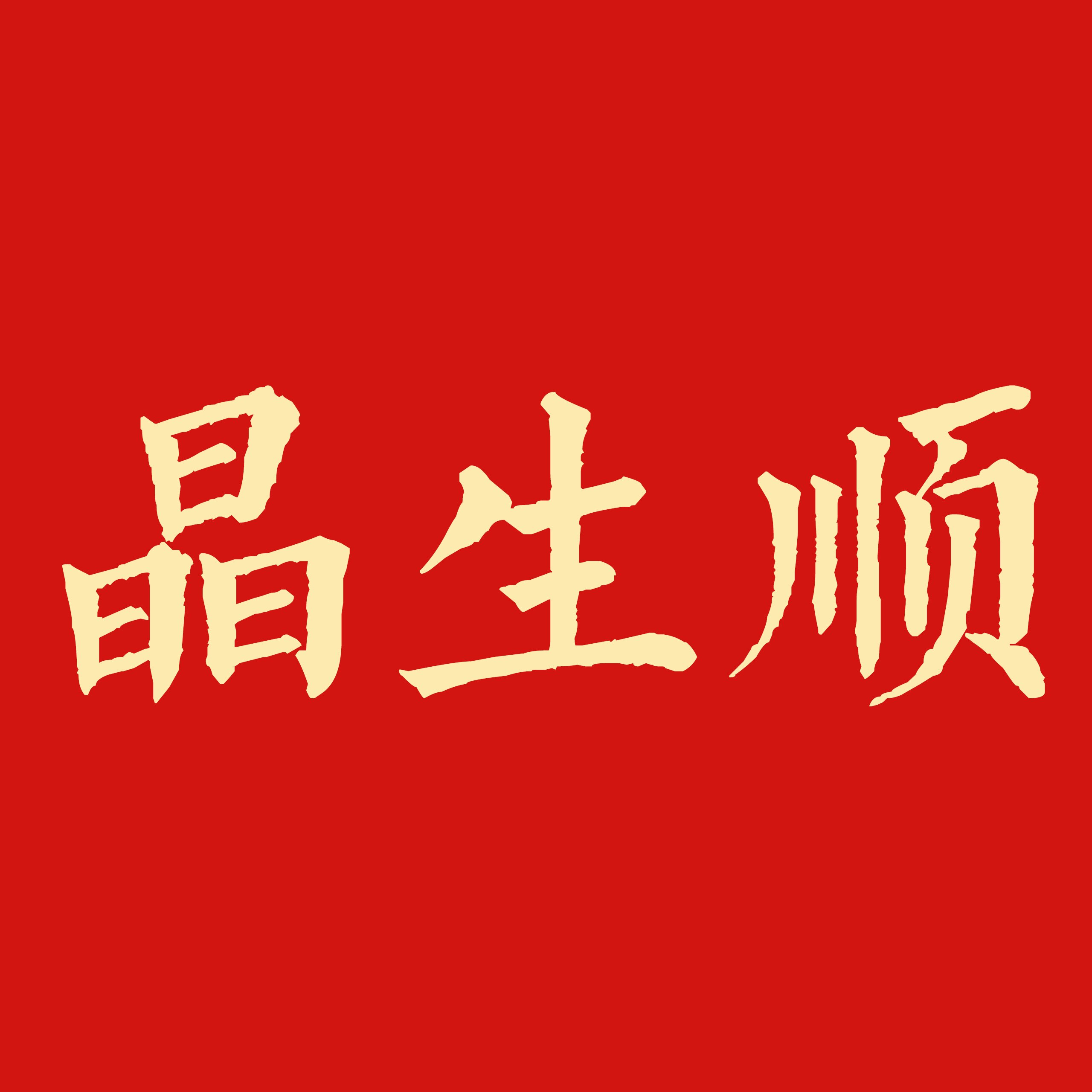 晶生顺开运吉祥物