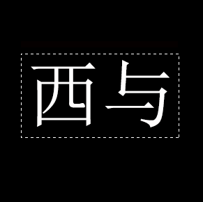 出人衣料