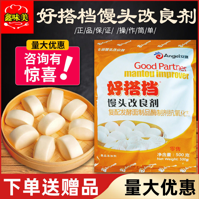 Angel's good partner steamed bread improver 500g whitening fluffy steamed buns baked buns baked raw materials commercial