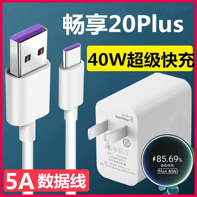 Suitable for Huawei Enjoy 20plus charger mobile phone super fast charge 40W watt special original digital single head set