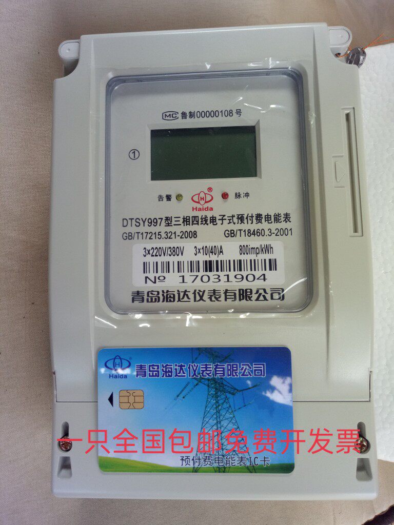 Qingdao Haida Electric meter three-phase four-wire prepaid electronic meter DTSY997 plug-in liquid crystal screen