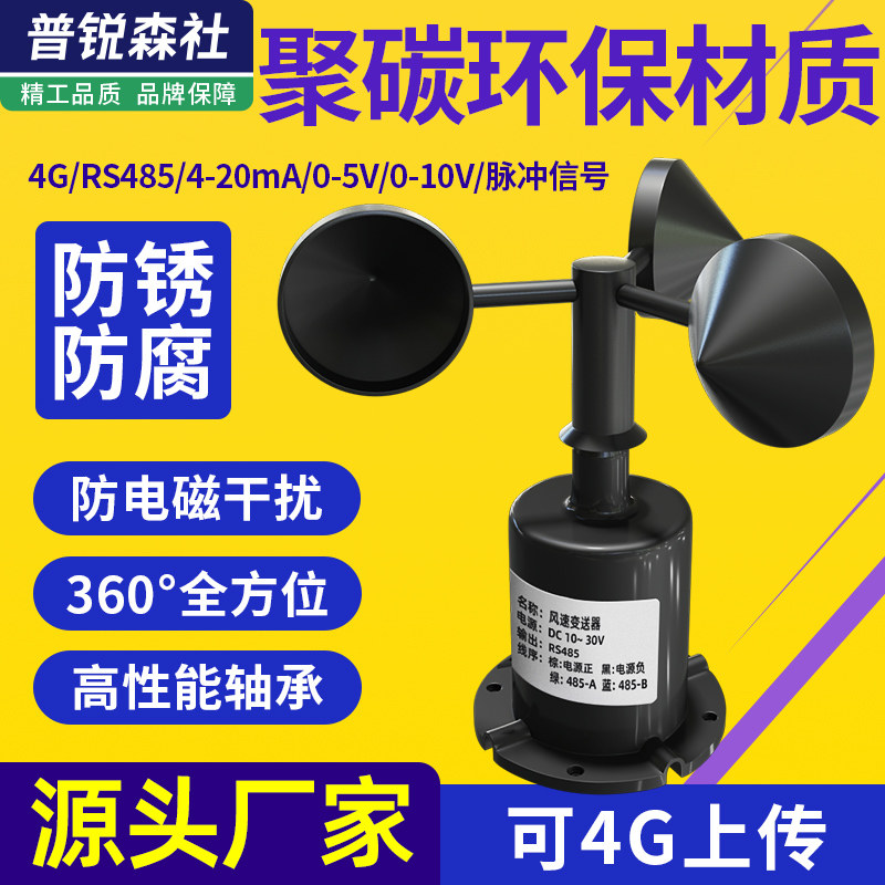 风速风向传感器变送器聚碳风速仪RS485脉冲三杯式检测仪气象监测