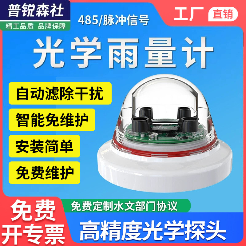 光学雨量计传感器485脉冲农林灌溉科研气象雨量桶筒智能降水监测