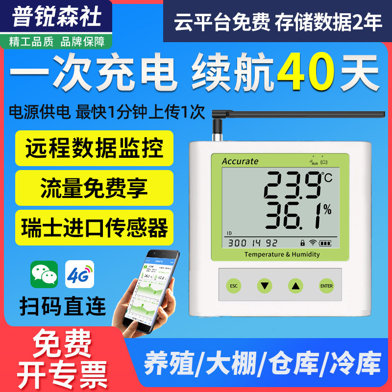 4G温湿度记录仪无线远程监控农业养殖鸡舍大棚温湿度计报警器