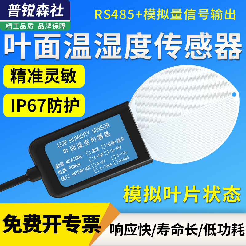叶面温湿度传感器高精度农业大棚植物树叶片含水分量检监测仪变送