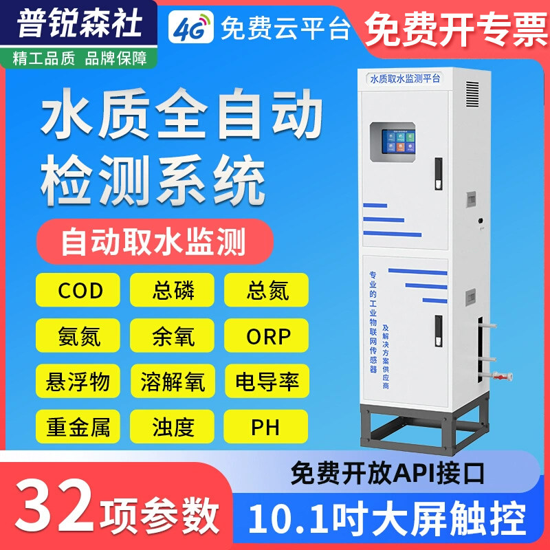 水质自动取水监测站COD余氯在线浊度ph分析仪溶解氧orp氨氮检测仪