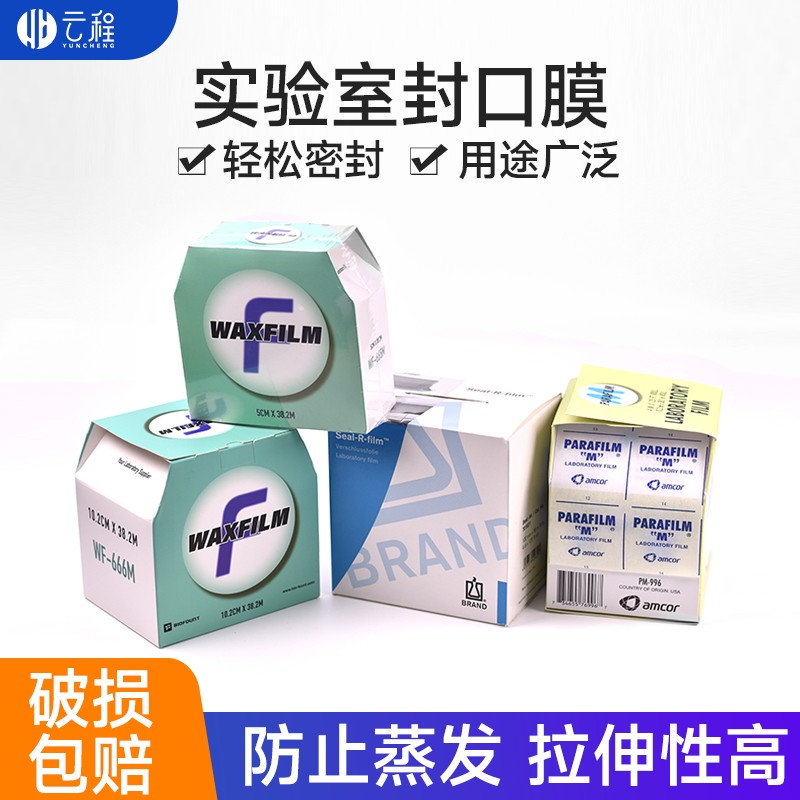 parafilm封口膜PM-996封口膜实验室香水瓶封酒瓶 普兰德封口膜封板膜培养皿封口膜 三角瓶防漏白酒自粘封口膜