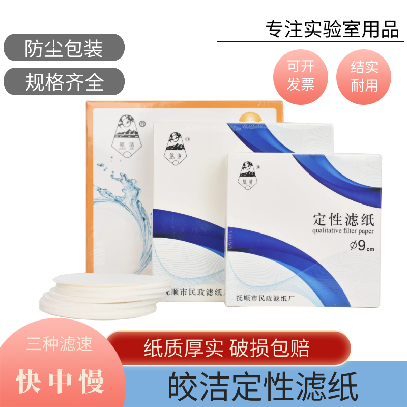 皎洁定性滤纸7/9/11/12.5/15/18cm中速化学实验/机油检测100张定性化学分析和相应的过滤分离
