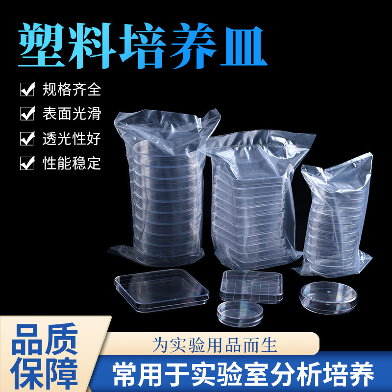 一次性培养皿90mm塑料培养皿 圆形/方形细菌平皿无菌培养皿100/120/150/60/70mm分格环氧灭菌聚苯乙烯培养皿